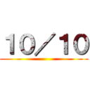１０／１０ ()