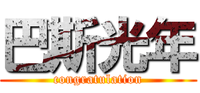 巴斯光年 (congratulation)