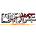 巴斯光年 (congratulation)