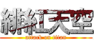 緋紅天空 (attack on titan)