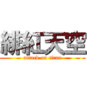 緋紅天空 (attack on titan)