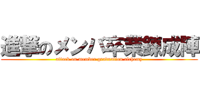 進撃のメンバ卒業錬成陣 (attack on member graduation alchemy)