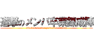 進撃のメンバ卒業錬成陣 (attack on member graduation alchemy)