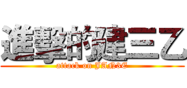 進擊的建三乙 (attack on JAN3E)