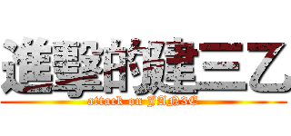 進擊的建三乙 (attack on JAN3E)