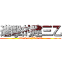 進擊的建三乙 (attack on JAN3E)