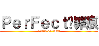 ＰｅｒＦｅｃｔ丷罪痕 (attack on titan)