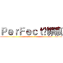 ＰｅｒＦｅｃｔ丷罪痕 (attack on titan)