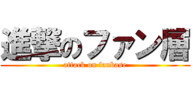 進撃のファン層 (attack on fanbase)