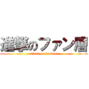 進撃のファン層 (attack on fanbase)