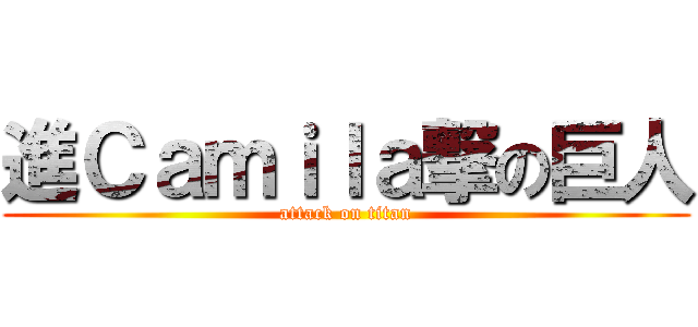 進Ｃａｍｉｌａ撃の巨人 (attack on titan)