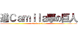 進Ｃａｍｉｌａ撃の巨人 (attack on titan)