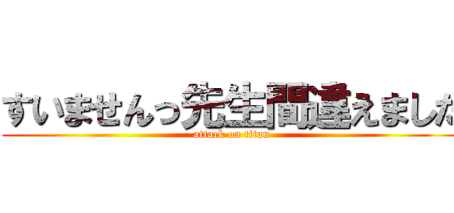 すいませんっ先生間違えました (attack on titan)