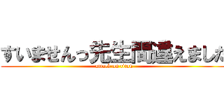 すいませんっ先生間違えました (attack on titan)