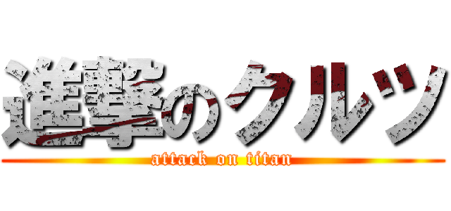 進撃のクルツ (attack on titan)