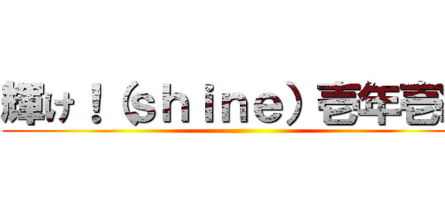 輝け！（ｓｈｉｎｅ）壱年壱組 ()