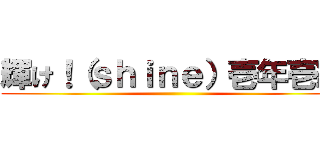 輝け！（ｓｈｉｎｅ）壱年壱組 ()