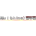 輝け！（ｓｈｉｎｅ）壱年壱組 ()