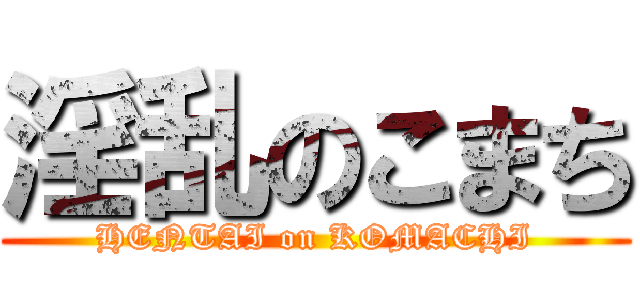 淫乱のこまち (HENTAI on KOMACHI)