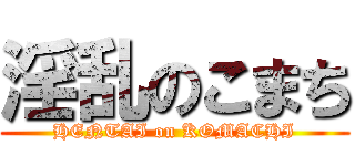 淫乱のこまち (HENTAI on KOMACHI)