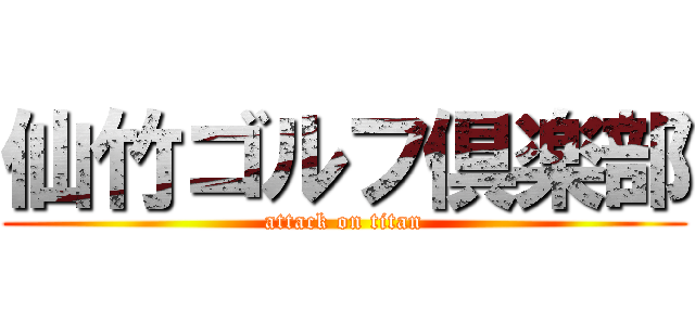 仙竹ゴルフ倶楽部 (attack on titan)