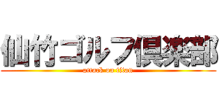 仙竹ゴルフ倶楽部 (attack on titan)