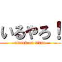 いるやろ！ (attack on titan)