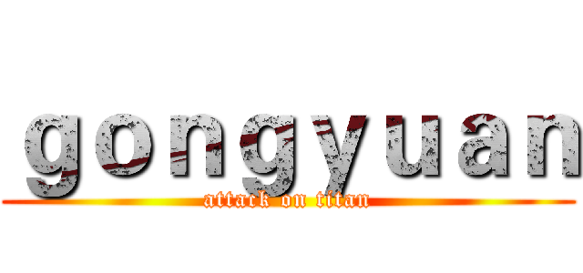 ｇｏｎｇｙｕａｎ (attack on titan)