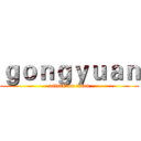 ｇｏｎｇｙｕａｎ (attack on titan)