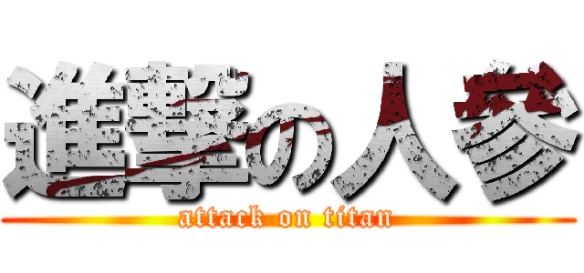 進撃の人參 (attack on titan)