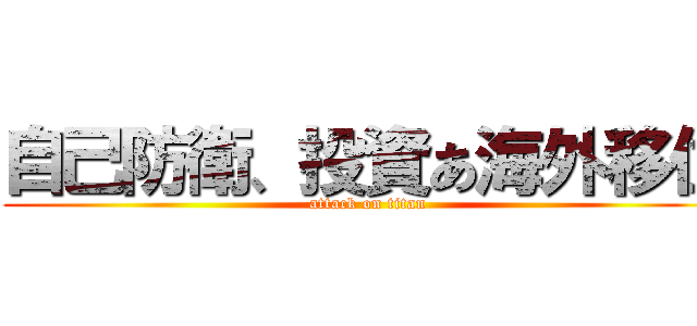 自己防衛、投資あ海外移住 (attack on titan)