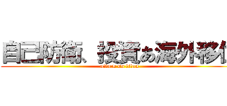 自己防衛、投資あ海外移住 (attack on titan)
