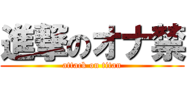 進撃のオナ禁 (attack on titan)