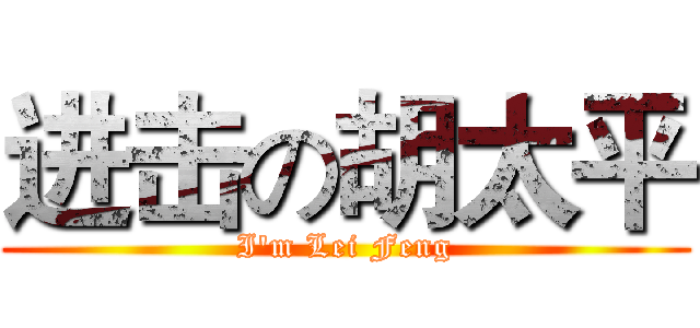 进击の胡太平 (I'm Lei Feng)