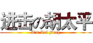 进击の胡太平 (I'm Lei Feng)