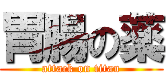 胃腸の薬 (attack on titan)