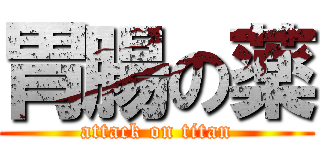 胃腸の薬 (attack on titan)