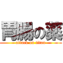 胃腸の薬 (attack on titan)