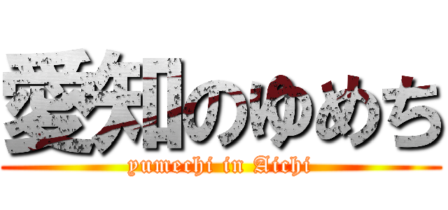 愛知のゆめち (yumechi in Aichi)