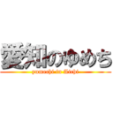 愛知のゆめち (yumechi in Aichi)