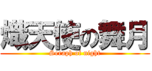 熾天使の舞月 (Seraph of night)