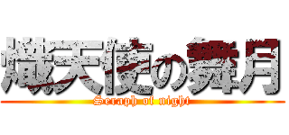 熾天使の舞月 (Seraph of night)