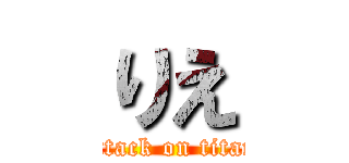 りえ (attack on titan)