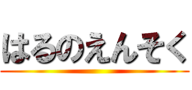 はるのえんそく ()