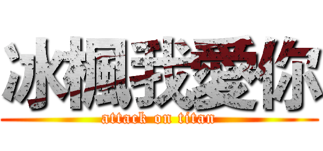 冰楓我愛你 (attack on titan)