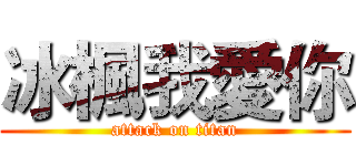 冰楓我愛你 (attack on titan)