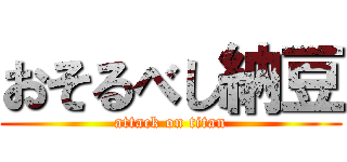 おそるべし納豆 (attack on titan)