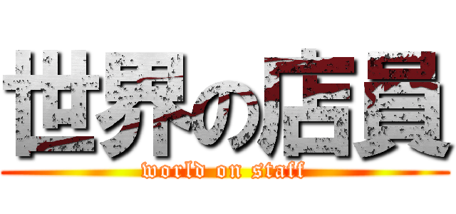 世界の店員 (world on staff)