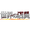 世界の店員 (world on staff)