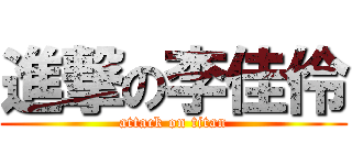 進撃の李佳伶 (attack on titan)